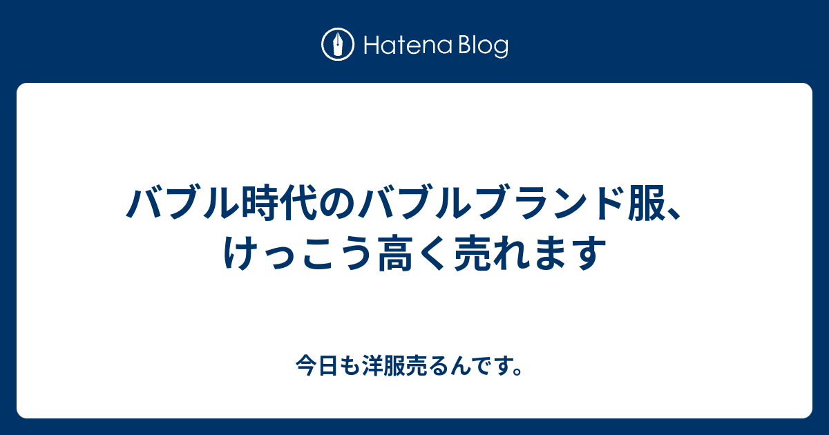 バブル時代のバブルブランド服 けっこう高く売れます 今日も洋服売るんです