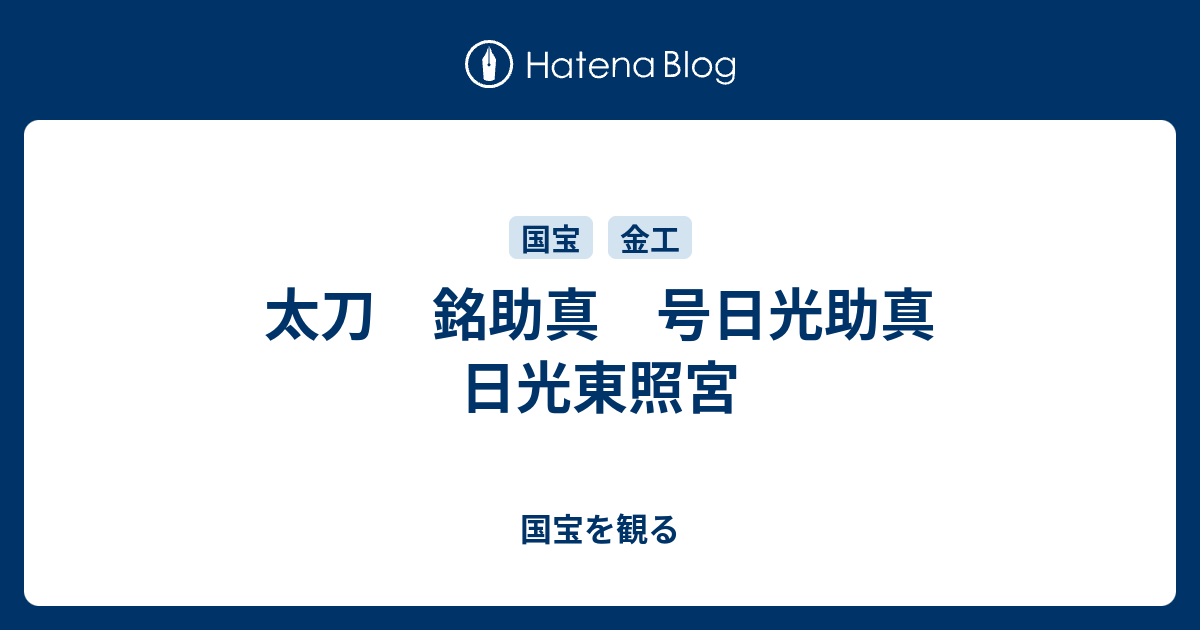 太刀 銘助真 号日光助真 日光東照宮 国宝を観る