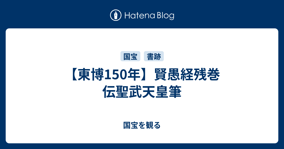【東博150年】賢愚経残巻 伝聖武天皇筆 国宝を観る