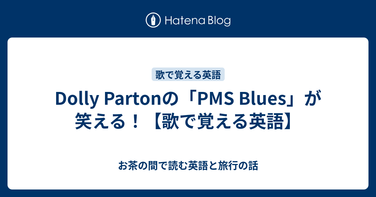 Dolly Partonの Pms Blues が笑える 歌で覚える英語 お茶の間で読む英語と旅行の話