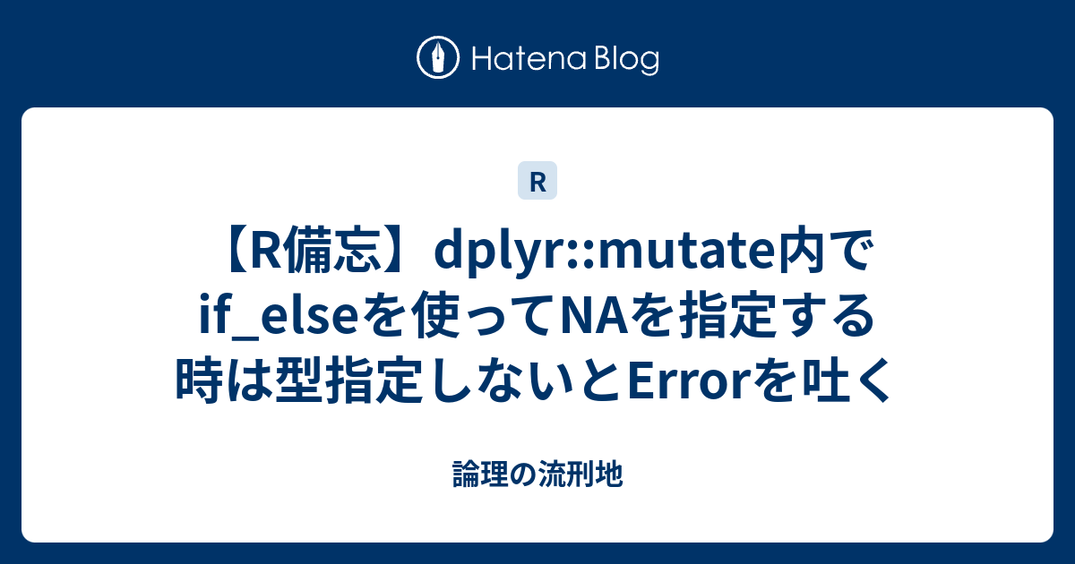 r-dplyr-mutate-if-else-na-error