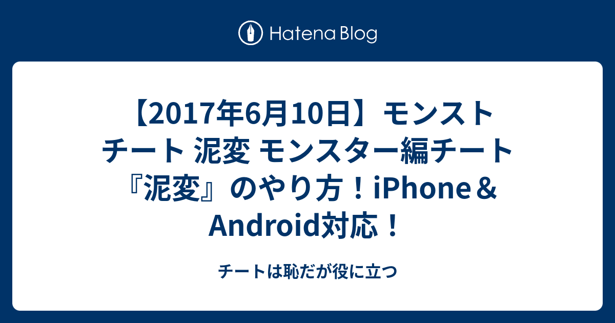 17年6月10日 モンスト チート 泥変 モンスター編チート 泥変 のやり方 Iphone Android対応 チートは恥だが役に立つ