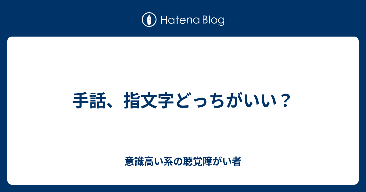 手話 指文字どっちがいい 意識高い系の聴覚障がい者