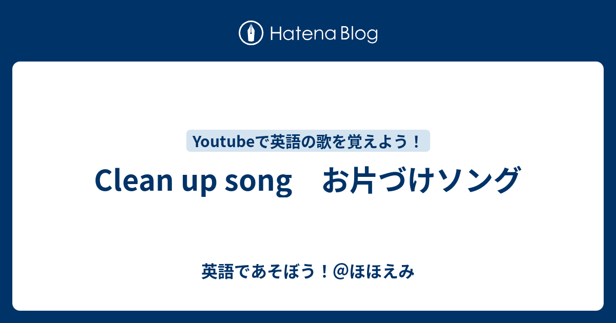 お 片付け 歌 お片付けさせるコツ ありますか 共通 Documents Openideo Com