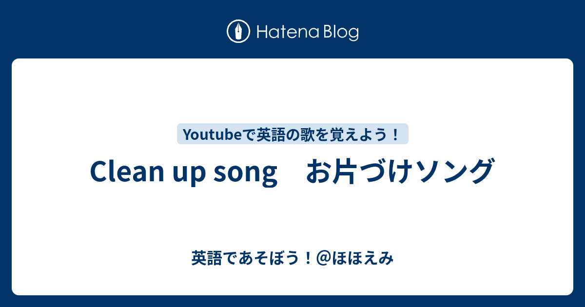 Clean Up Song お片づけソング 英語であそぼう ほほえみ