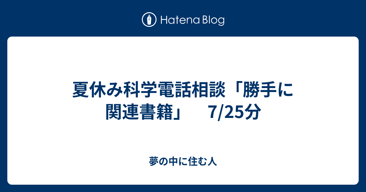 夏休み科学電話相談「勝手に関連書籍」 725分 夢の中に住む人