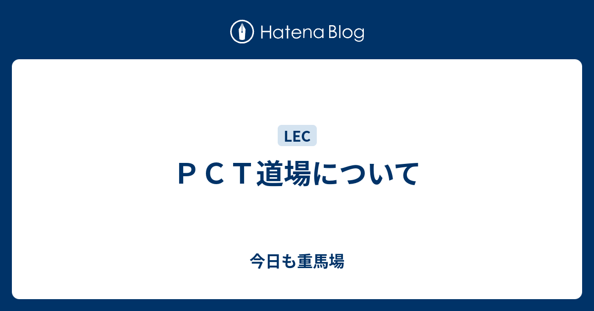 PCT道場について - 今日も重馬場