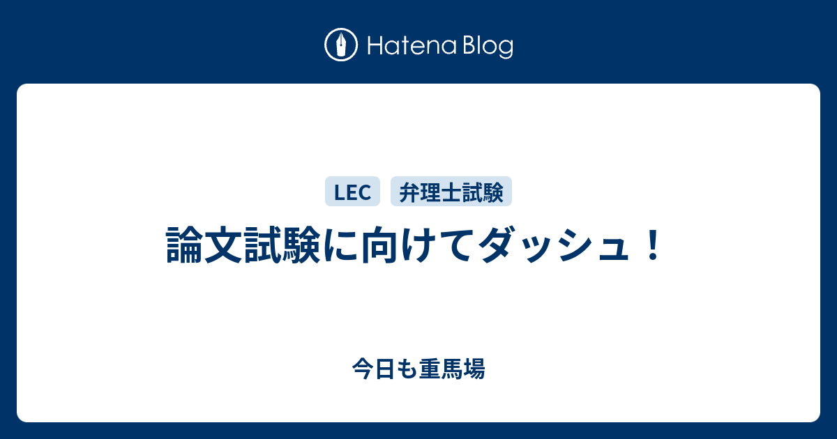 論文試験に向けてダッシュ 今日も重馬場