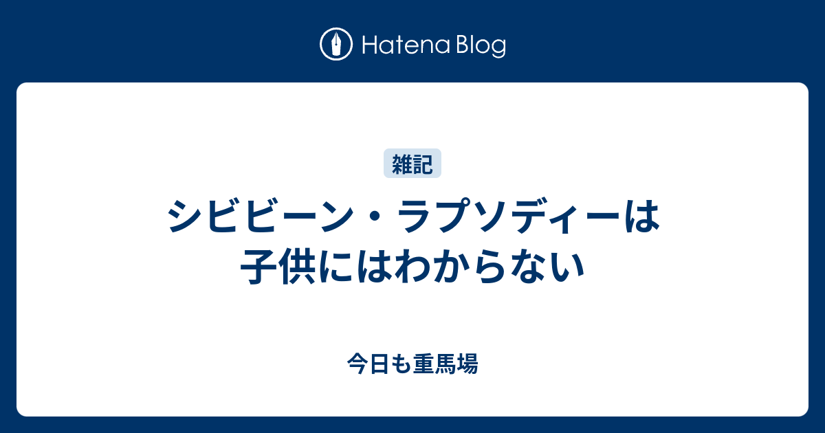 シビビーン ラプソディーは子供にはわからない 今日も重馬場