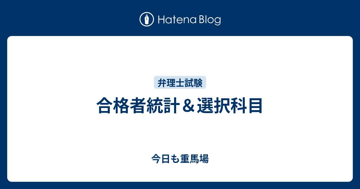 合格者統計 選択科目 今日も重馬場