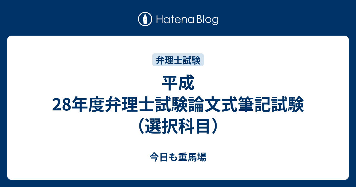 平成28年度弁理士試験論文式筆記試験 選択科目 今日も重馬場