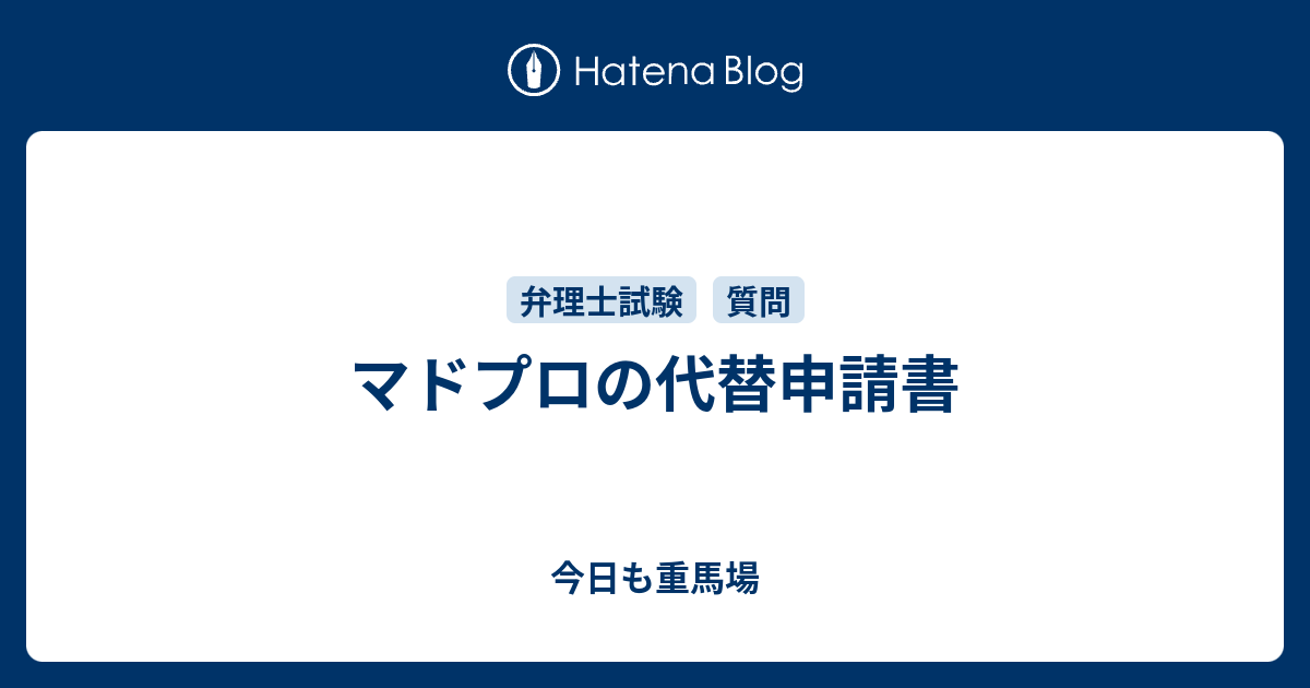 マドプロの代替申請書 - 今日も重馬場