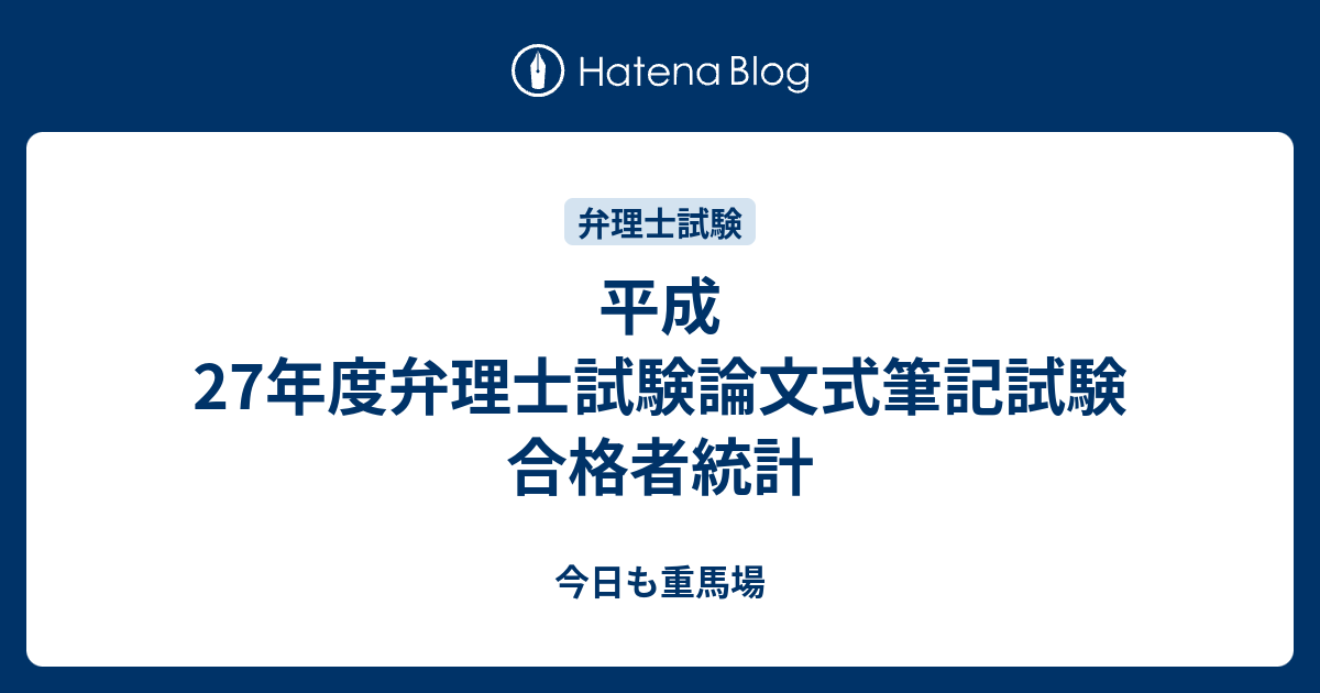 平成27年度弁理士試験論文式筆記試験合格者統計 今日も重馬場