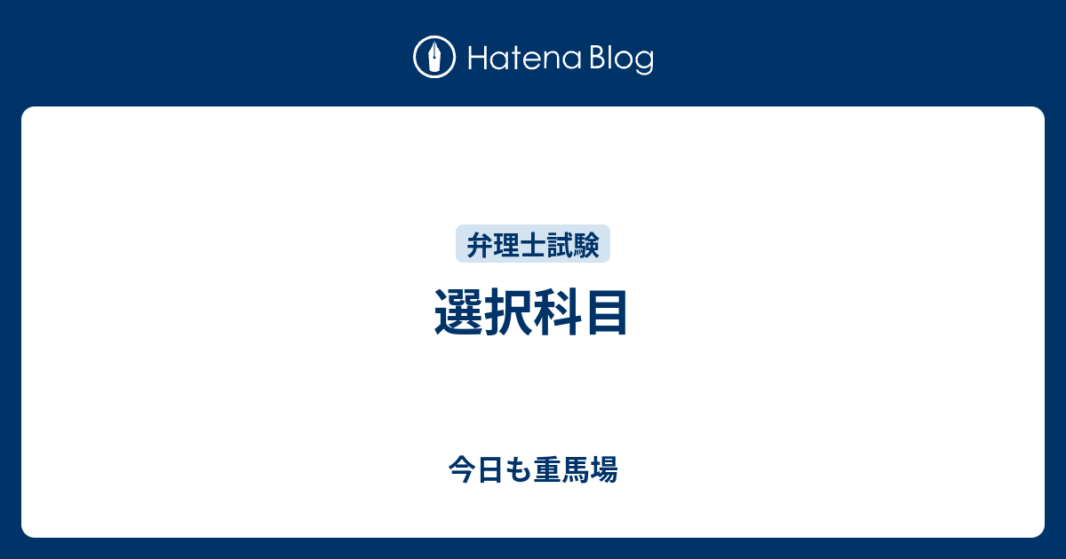 選択科目 今日も重馬場