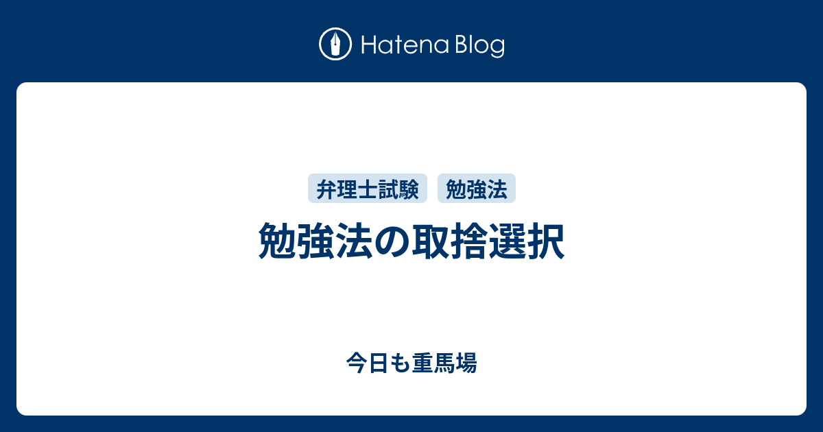 勉強法の取捨選択 今日も重馬場