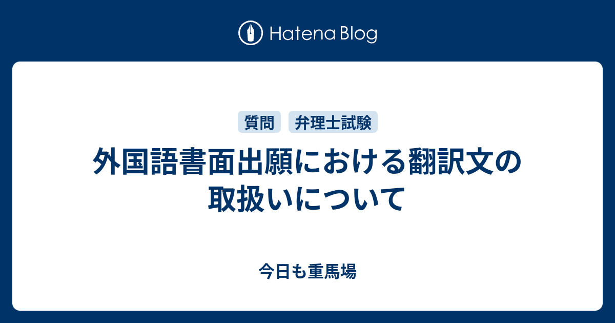 外国語書面出願における翻訳文の取扱いについて 今日も重馬場