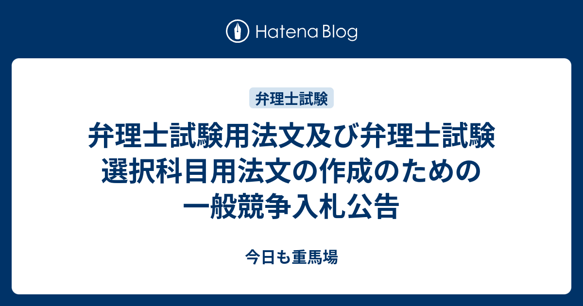 弁理士試験用法文及び弁理士試験選択科目用法文の作成のための一般競争入札公告 今日も重馬場