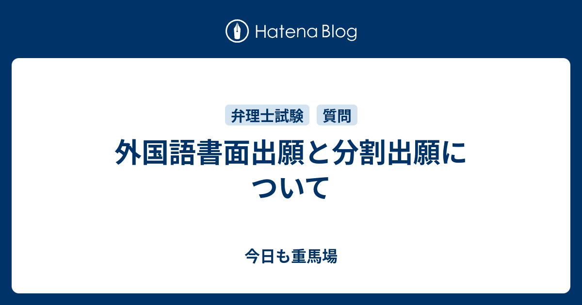 外国語書面出願と分割出願について - 今日も重馬場