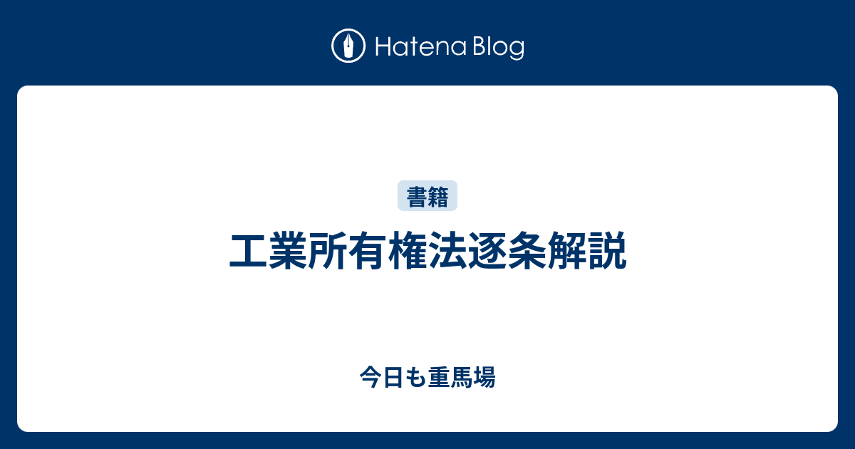 工業所有権法逐条解説 - 今日も重馬場