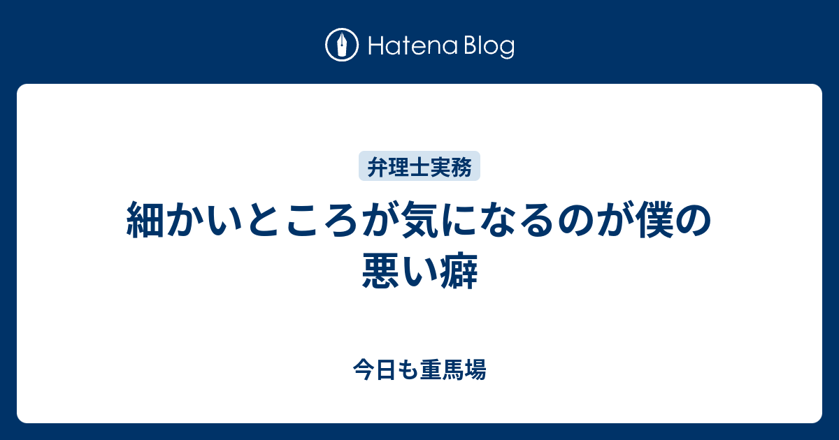 細かいところが気になるのが僕の悪い癖 今日も重馬場