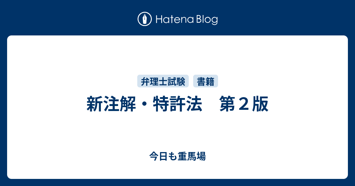 うのにもお得な情報満載！ 青林書院 新・注解 メルカリ 特許法 保障できる】 中巻 新・注解 本