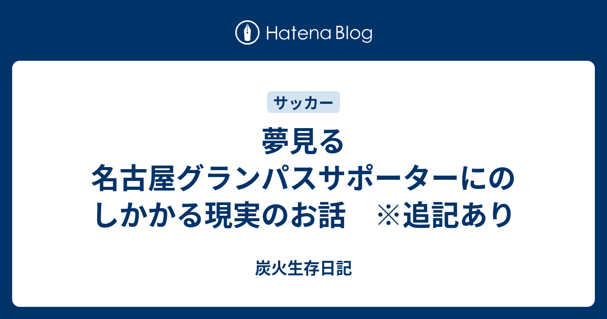 夢見る名古屋グランパスサポーターにのしかかる現実のお話 追記あり 炭火生存日記