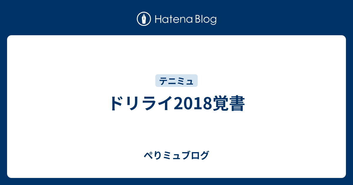 ドリライ18覚書 ぺりミュブログ