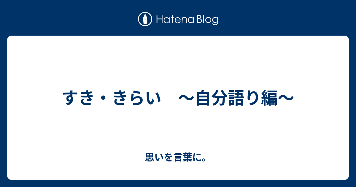 すき きらい 自分語り編 思いを言葉に