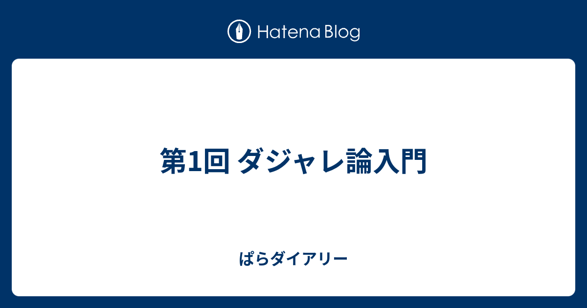 第1回 ダジャレ論講座 ぱらダイアリー