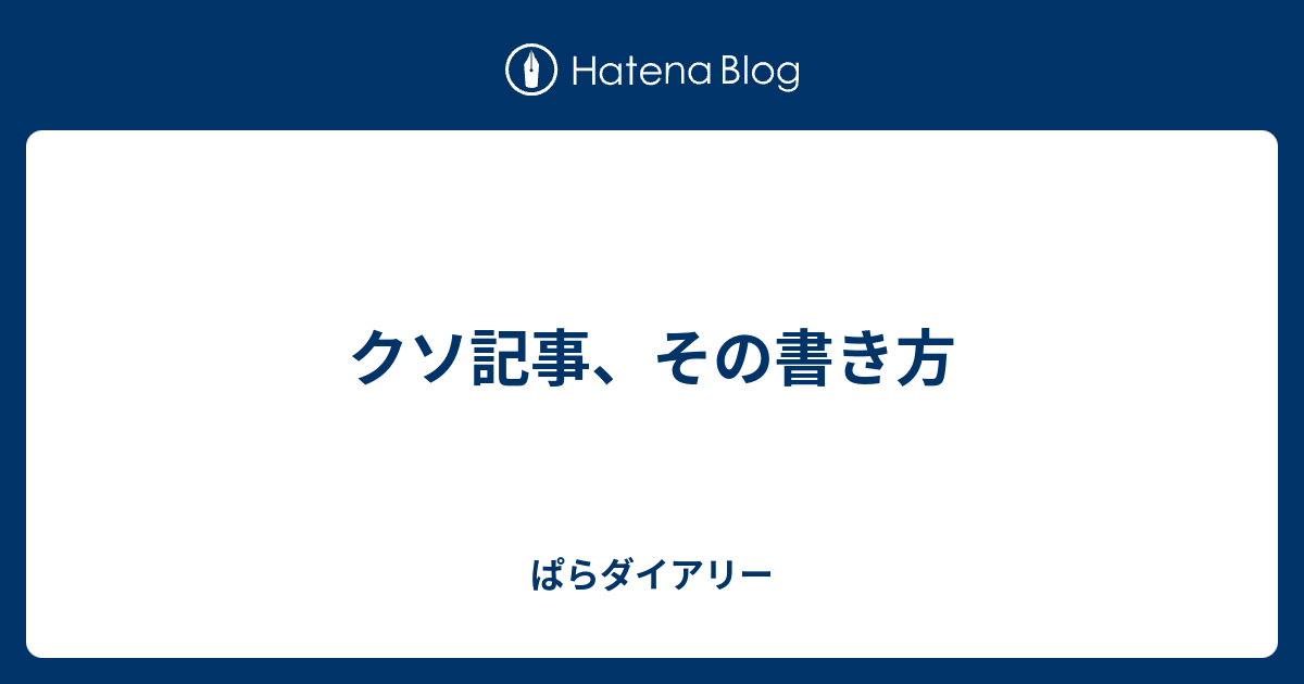 クソ記事 その書き方 ぱらダイアリー