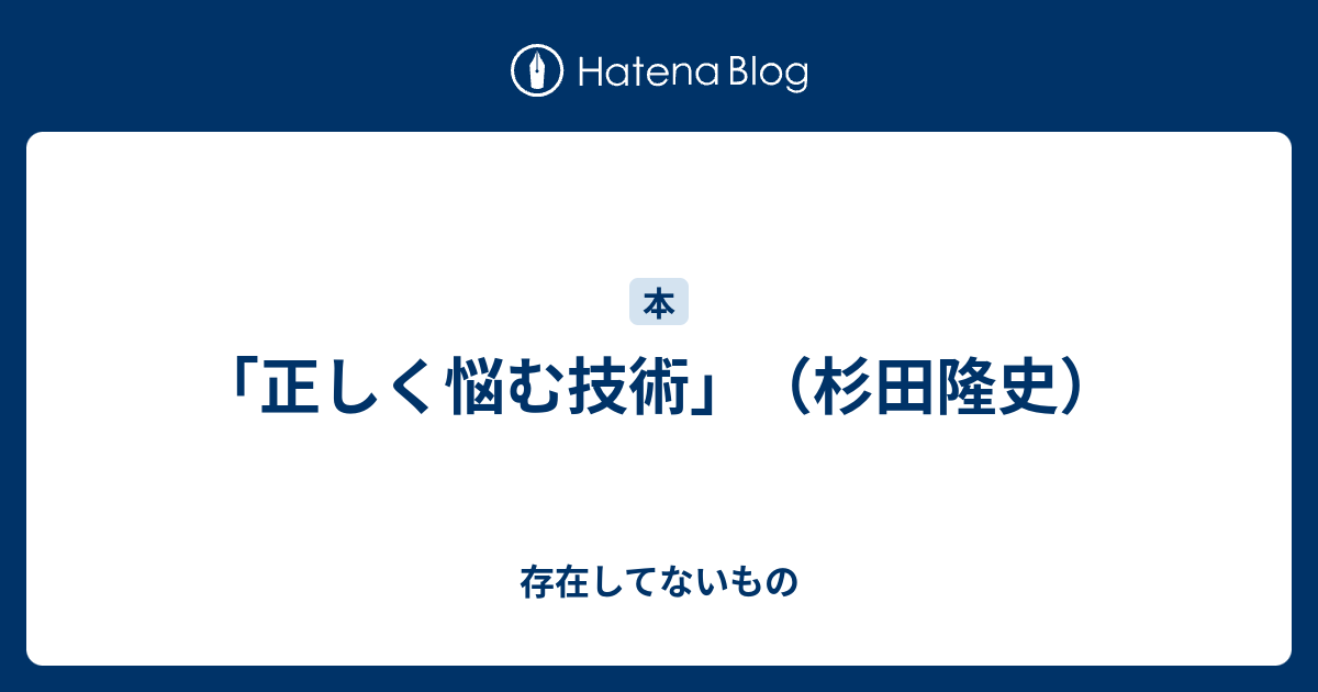 正しく悩む技術 杉田隆史 存在してないもの