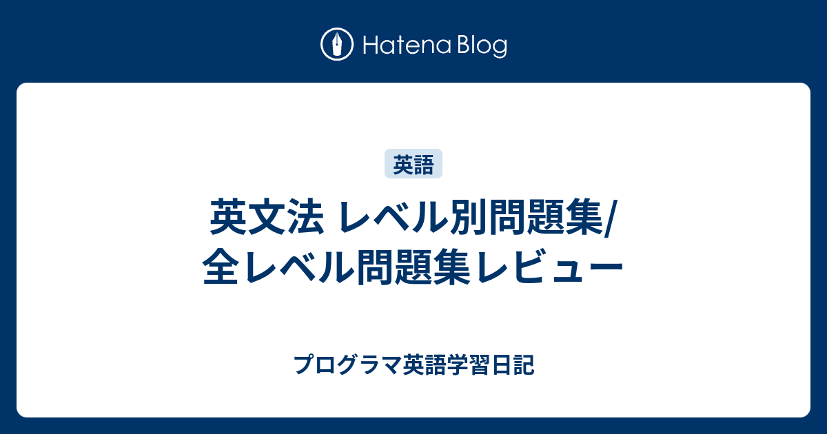 英文法 レベル別問題集 全レベル問題集レビュー プログラマ英語学習日記