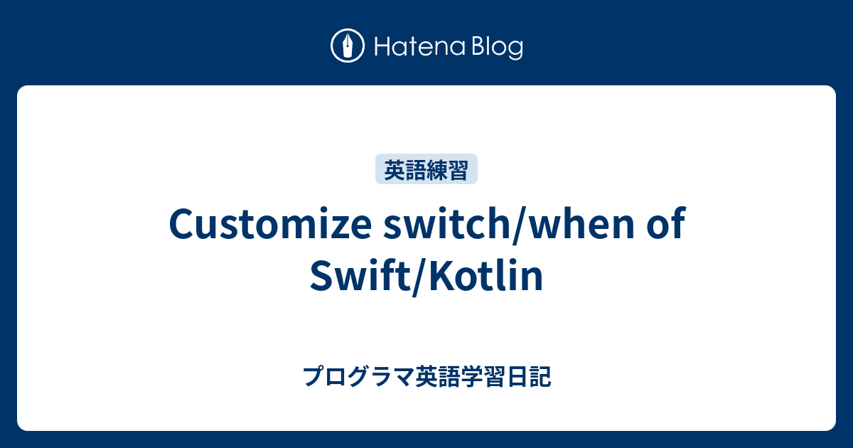 Customize switch/when of Swift/Kotlin プログラマ英語学習日記
