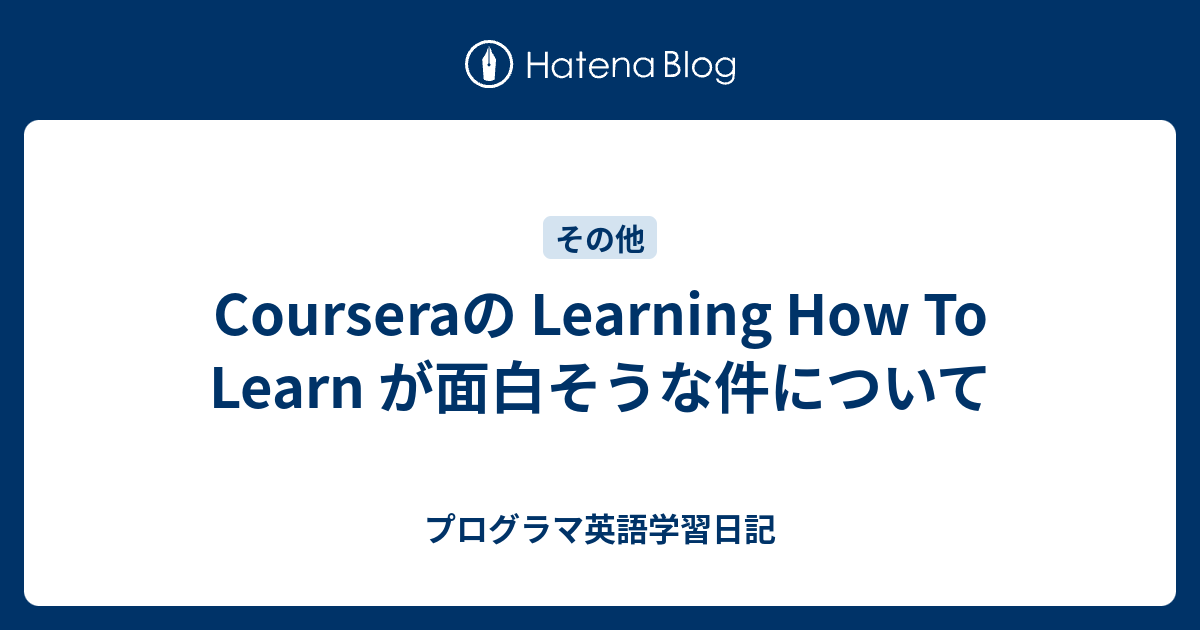 Courseraの Learning How To Learn が面白そうな件について プログラマ英語学習日記