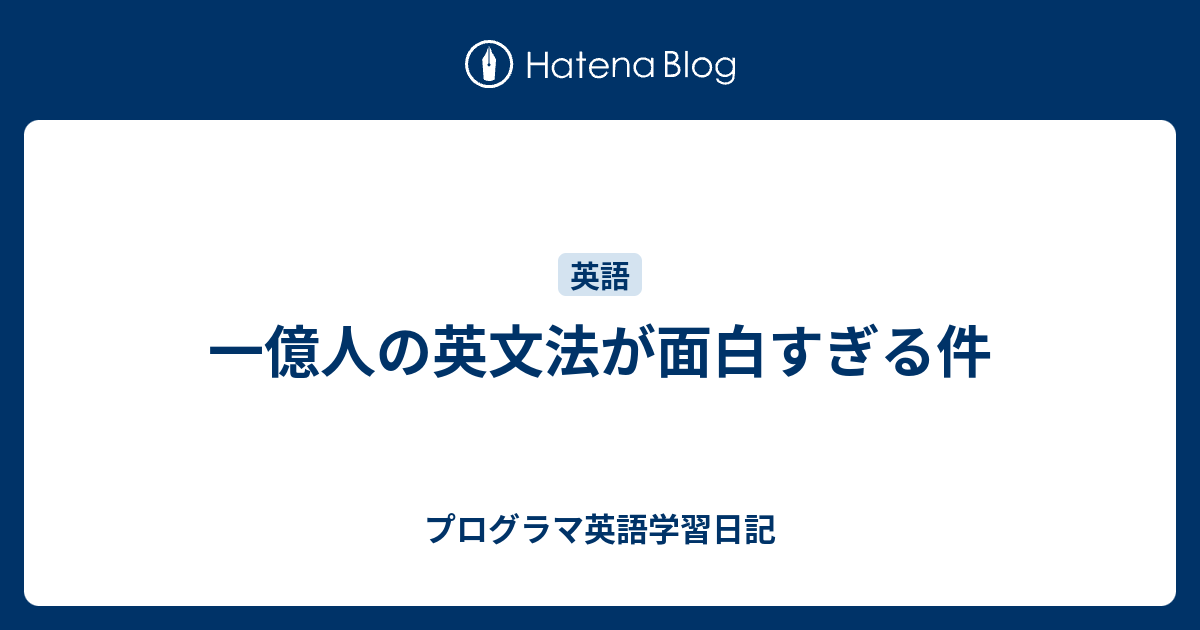 一億人の英文法が面白すぎる件 プログラマ英語学習日記