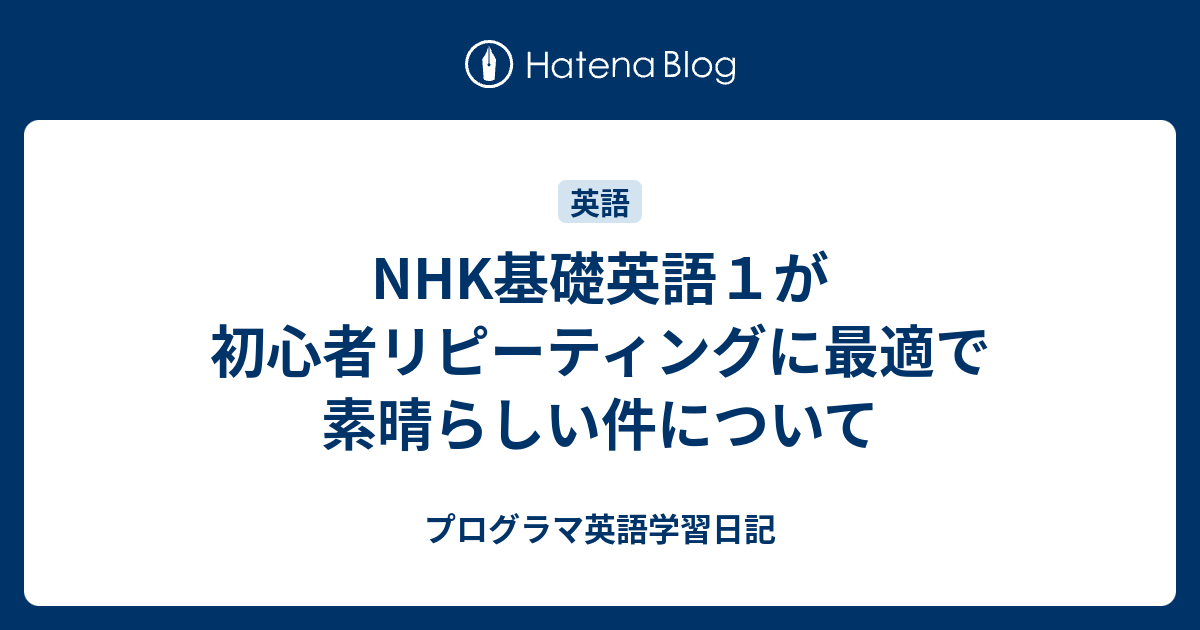 Nhk基礎英語１が初心者リピーティングに最適で素晴らしい件について プログラマ英語学習日記