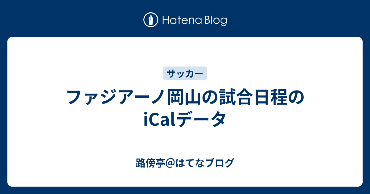 ファジアーノ岡山の試合日程のicalデータ 路傍亭 はてなブログ