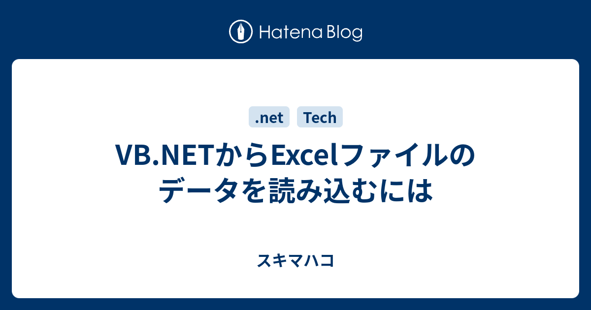 Vb Netからexcelファイルのデータを読み込むには スキマハコ