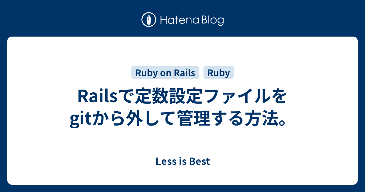 Railsで定数設定ファイルをgitから外して管理する方法 Less Is Best