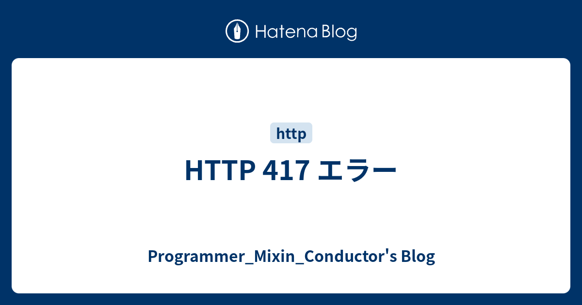 HTTP 417 エラー - Programmer_Mixin_Conductor's Blog