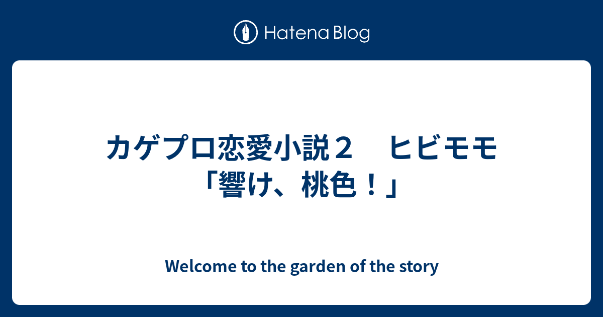 カゲプロ恋愛小説２ ヒビモモ 響け 桃色 ｔｏ ｔｈｅ ｇａｒｄｅｎ ｏｆ ｔｈｅ ｓｔｏｒｙ ｗｅｌｃｏｍｅ