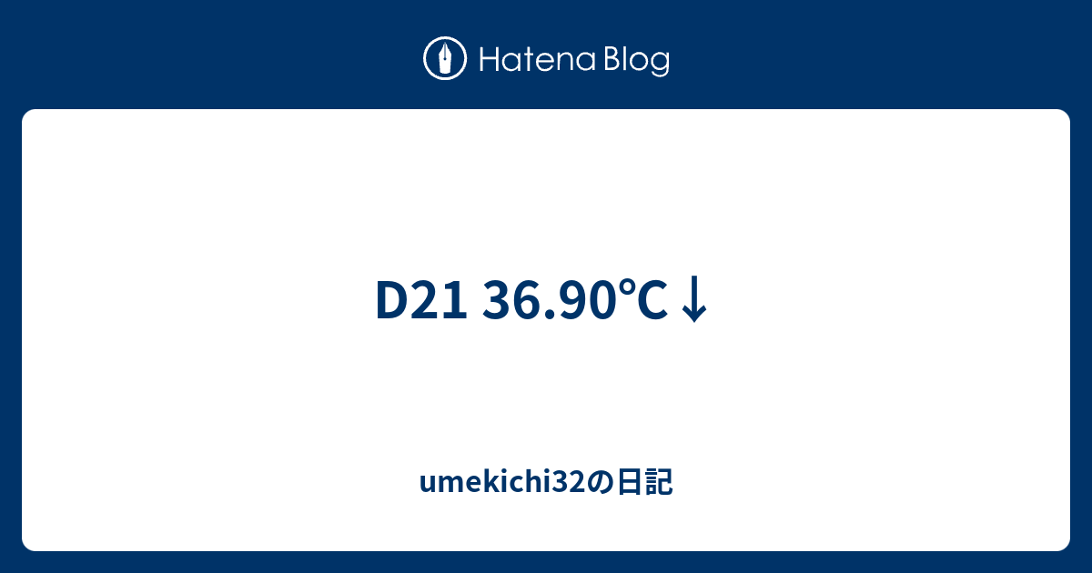 D21 36 90 Umekichi32の日記