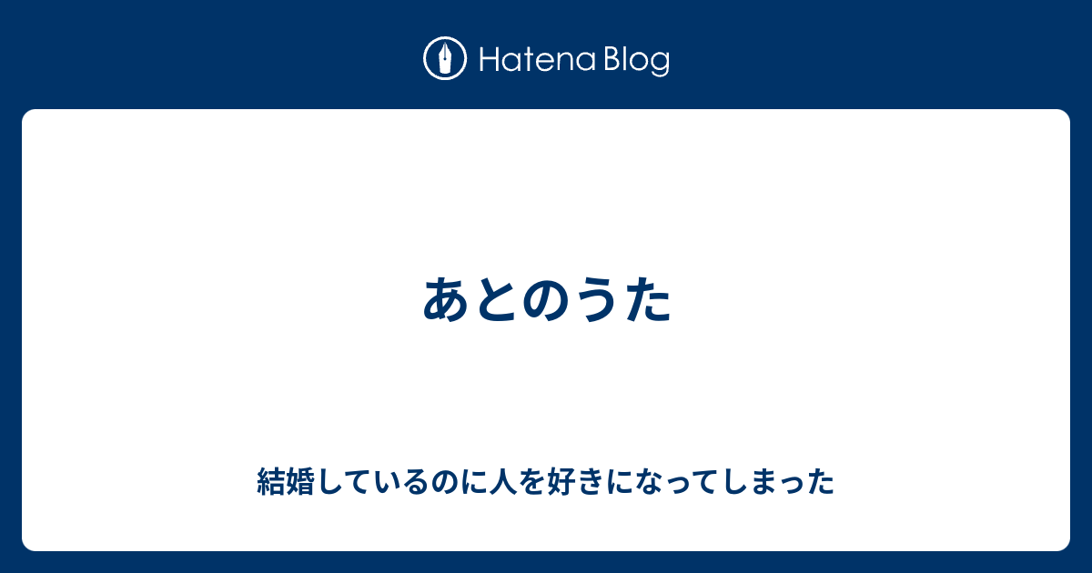 あとのうた 結婚しているのに人を好きになってしまった