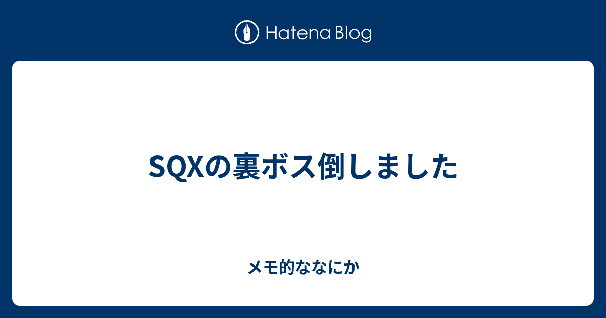 Sqxの裏ボス倒しました メモ的ななにか