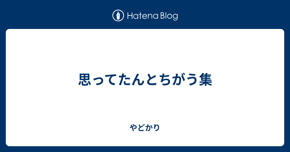 思ってたんとちがう集 やどかり