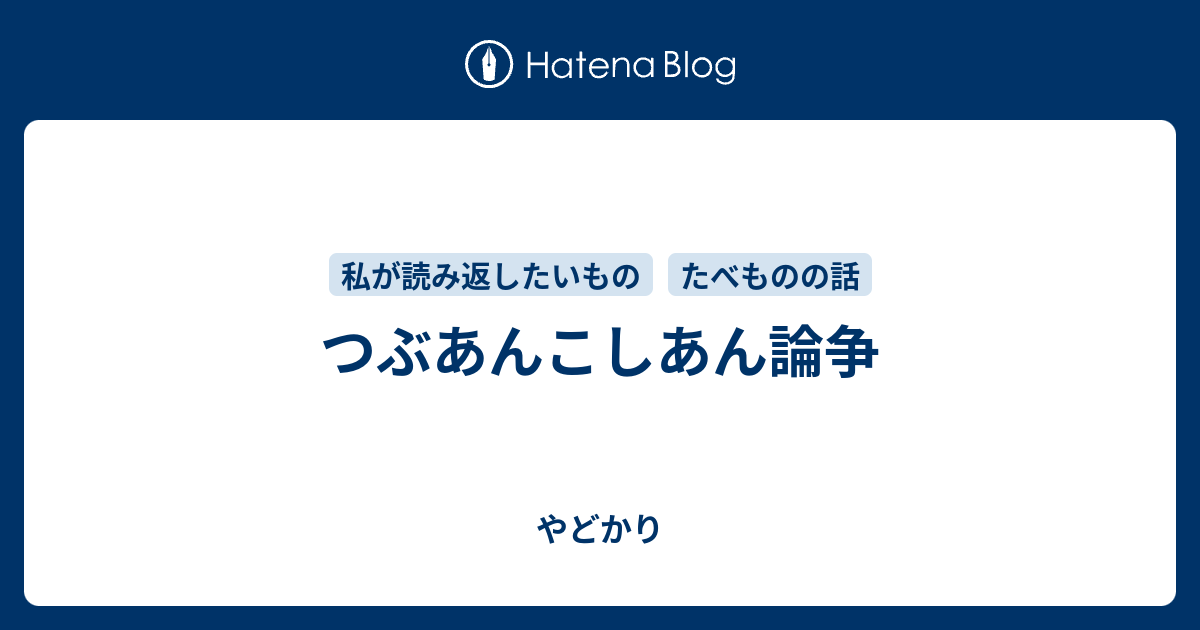 やどかり  つぶあんこしあん論争