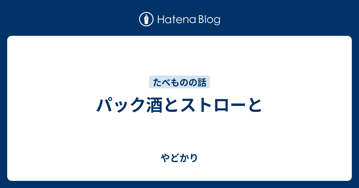 パック酒とストローと やどかり