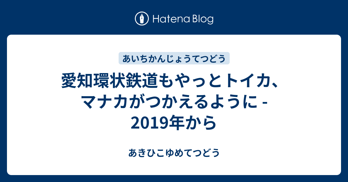 愛知環状鉄道もやっとトイカ マナカがつかえるように 19年から あきひこゆめてつどう