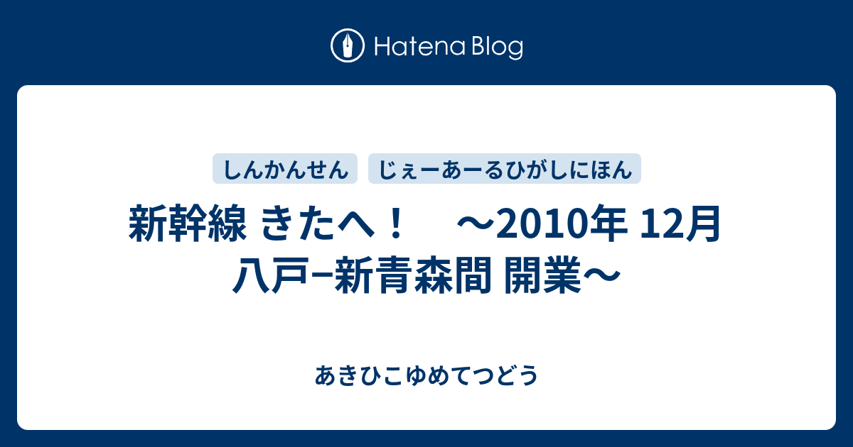 新幹線 きたへ！ 〜2010年 12月 八戸−新青森間 開業〜 あきひこゆめてつどう