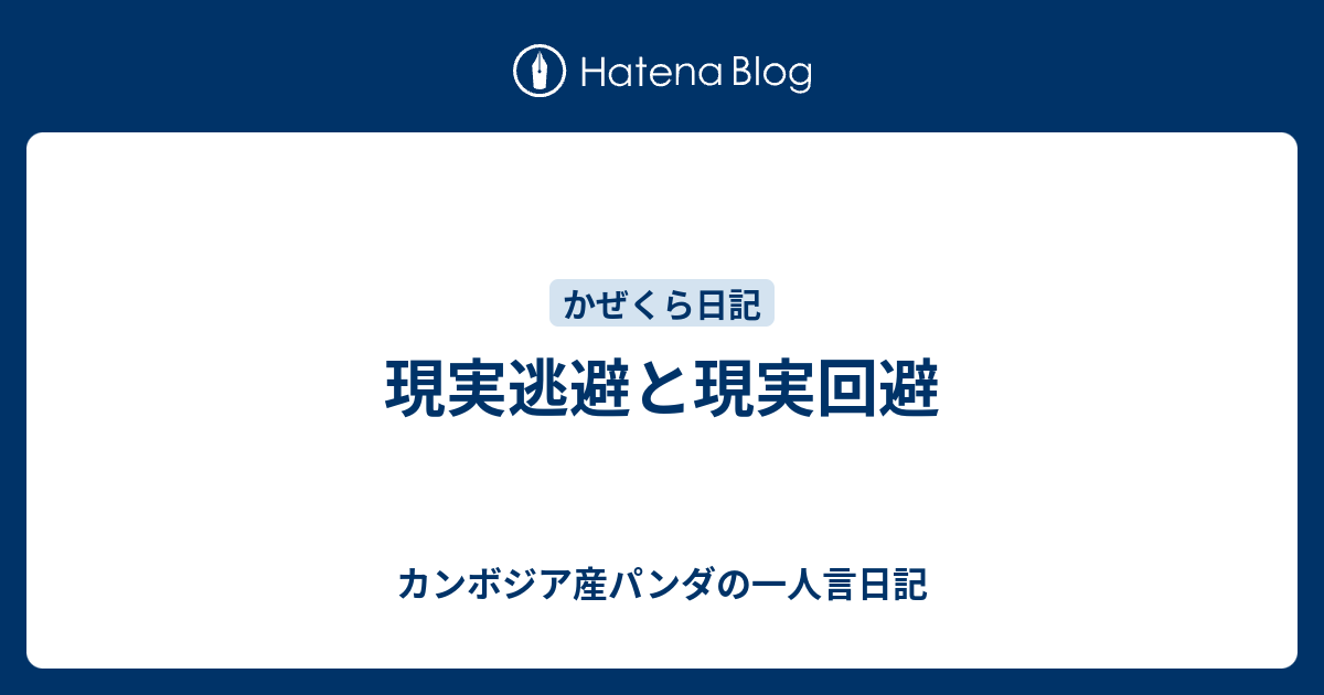 現実逃避と現実回避 カンボジア産パンダの一人言日記